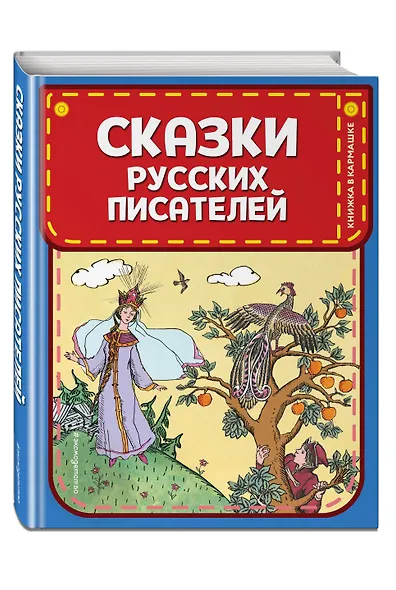 Сказки русских писателей (ил. Л. Казбекова) - фото 3