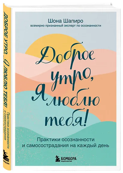 Доброе утро, я люблю тебя! Практики осознанности и самосострадания на каждый день - фото 3