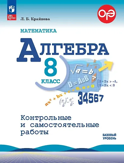 ОГЭ. Математика. Алгебра. 8 класс. Базовый уровень. Контрольные и самостоятельные работы. Учебное пособие. ФГОС 2021 - фото 1