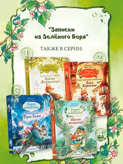 Записки из Зелёного Бора. Время прощаний - фото 6