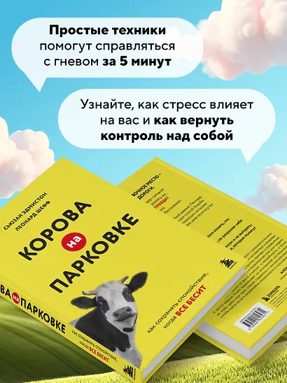 Корова на парковке. Как сохранять спокойствие, когда все бесит - фото 6