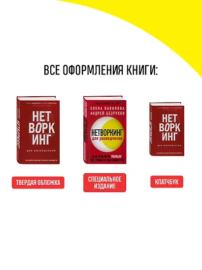 Нетворкинг для разведчиков. Как извлечь пользу из любого знакомства (обложка с клапанами) - фото 7