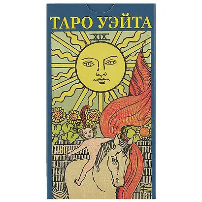 Таро Аввалон, Таро Уэйта (Руководство и карты) - фото 2