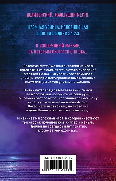 Неоновый убийца - фото 2