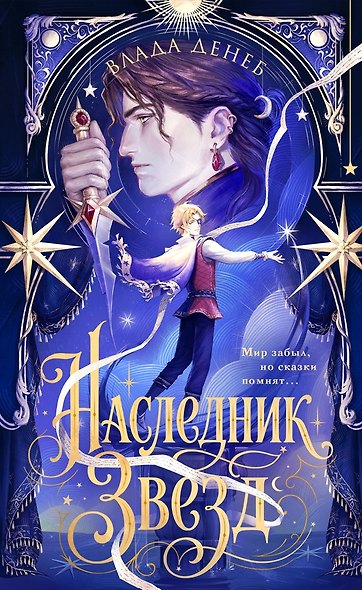 Наследник звезд - фото 1