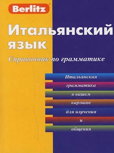 Итальянский язык. Справочник по грамматике - фото 1