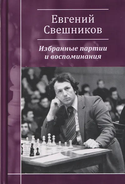 Евгений Свешников. Избранные партии и воспоминания - фото 1