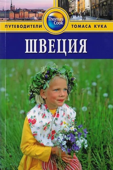 Швеция: Путеводитель - фото 2