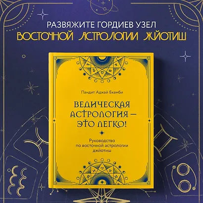 Ведическая астрология - это легко! Руководство по восточной астрологии джйотиш - фото 4