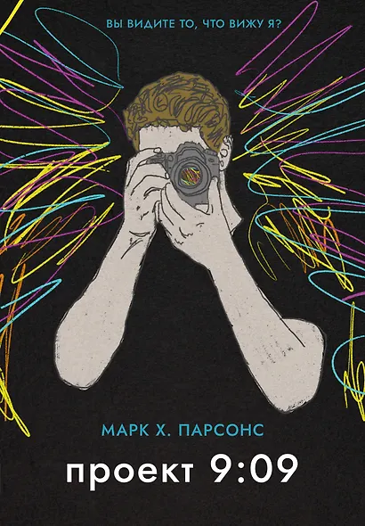Проект 9:09 - фото 1