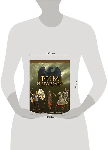 Рим и его враги.Карфагеняне,греки и варвары - фото 2