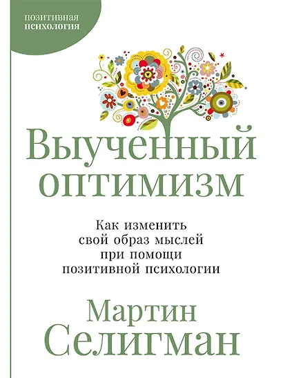 Выученный оптимизм: Как изменить свой образ мыслей при помощи позитивной психологии - фото 1