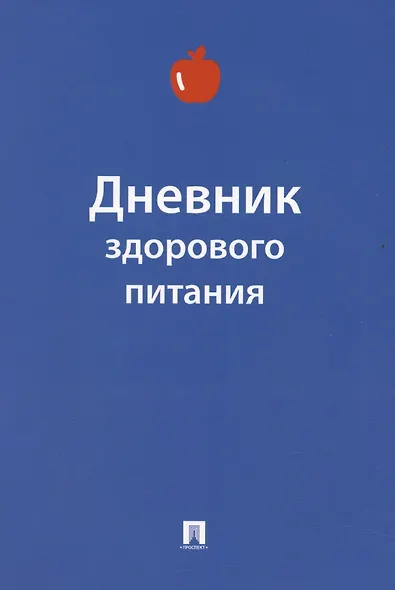 Дневник здорового питания - фото 1