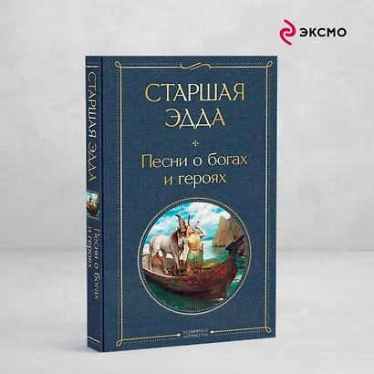 Старшая Эдда. Песни о богах и героях - фото 4