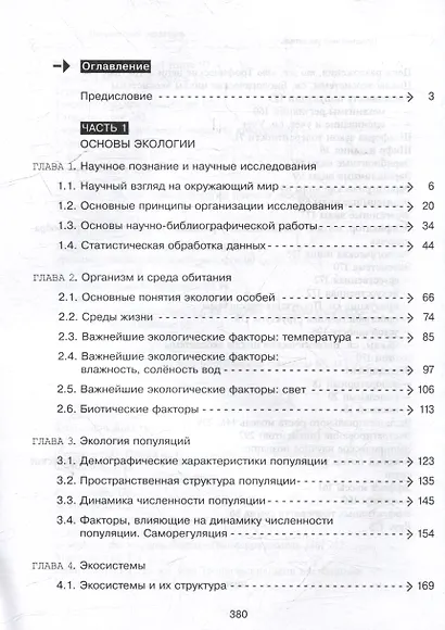 Экология. Базовый уровень. Практикум для СПО - фото 2