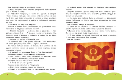 Чебурашка. Большая книга добрых приключений - фото 14