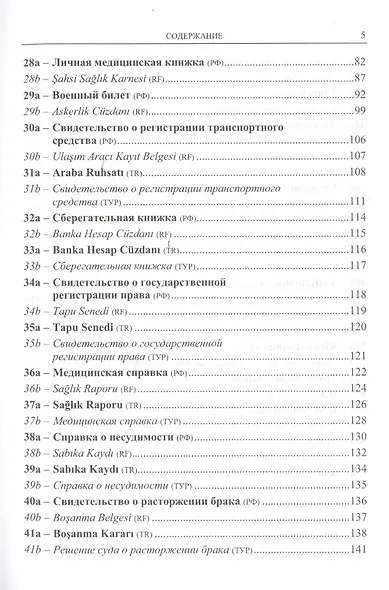 Перевод официально-деловых текстов: с турецкого языка на русский, с русского языка на турецкий: Учебно-справочное пособие - фото 4