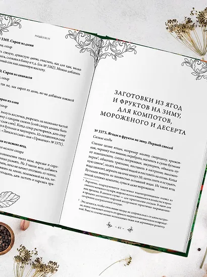 Заготовки. Подарок молодым хозяйкам. От варений и напитков до солений и копчений - фото 10