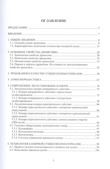 Сушка древесины. Справочные материалы: учебное пособие - фото 2