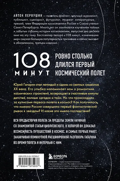 108 минут, изменившие мир. Хроники первого космического полета. 3-е издание - фото 2