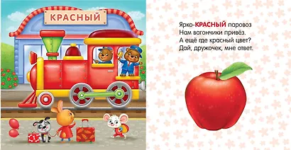 Книжки-картонки. Путешествие по радуге - фото 3