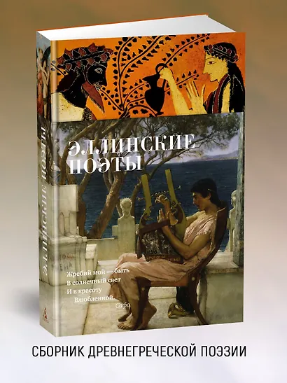 Эллинские поэты - фото 3