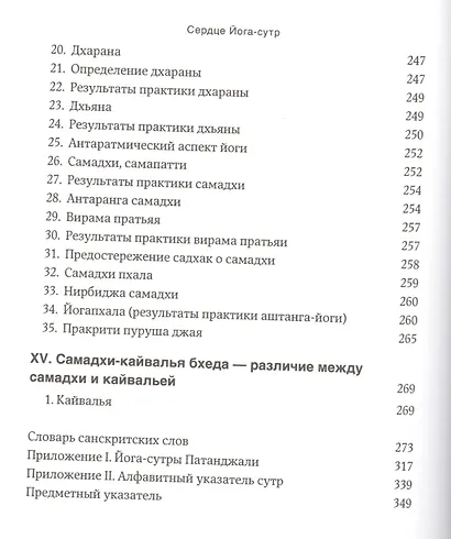 Сердце Йога-сутр - фото 5