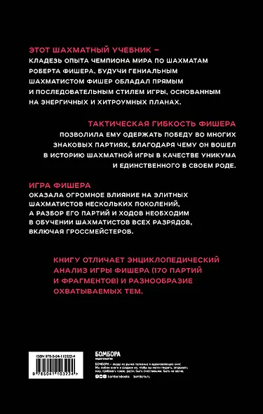 Бобби Фишер. Классический учебник шахмат - фото 2