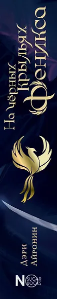 На черных крыльях феникса - фото 14