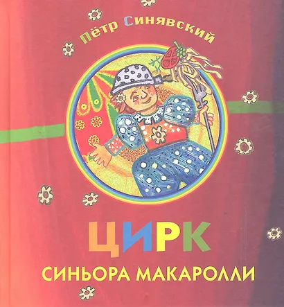 Цирк синьора Макаролли. Сборник стихов - фото 2