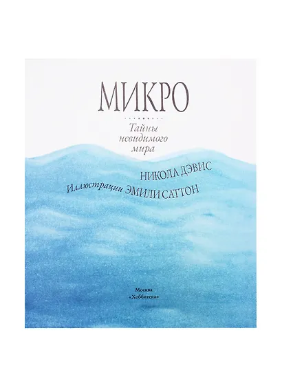 Микро. Тайны невидимого мира - фото 3
