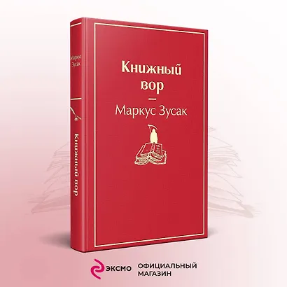 Книжный вор - фото 4
