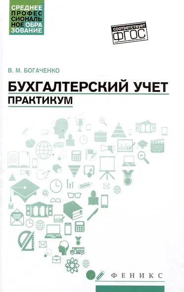 Бухгалтерский учет: Практикум. Учебное пособие - фото 1