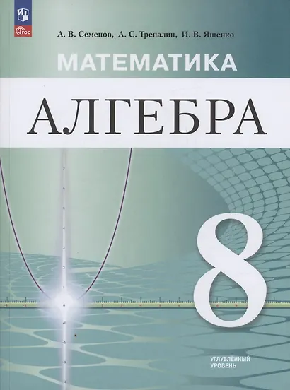 Математика. Алгебра. 8 класс. Углублённый уровень. Учебное пособие / ФГОС 2021 (2025) - фото 1