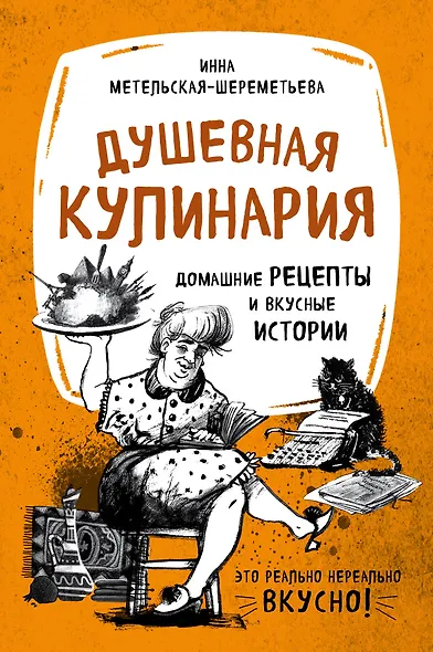 Душевная кулинария. Домашние рецепты и вкусные истории (комплект) - фото 1