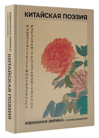 Китайская поэзия. Избранная лирика с иллюстрациями - фото 3