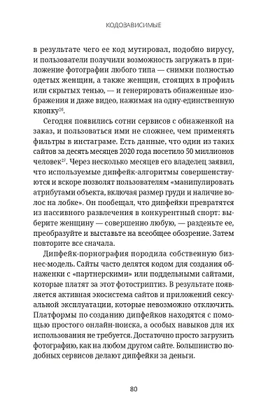 Кодозависимые. Жизнь в тени искусственного интеллекта - фото 14