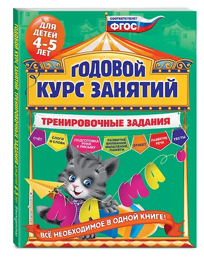 Годовой курс занятий. Тренировочные задания: для детей 4-5 лет - фото 3