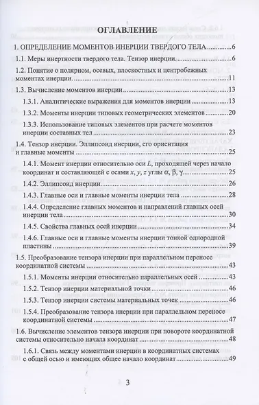 Моменты инерции твердого тела. Учебное пособие для вузов - фото 2