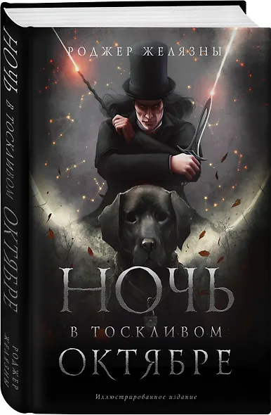 Ночь в тоскливом октябре. Подарочное иллюстрированное издание - фото 3