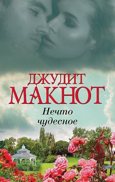 Нечто чудесное - фото 1