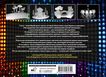 Антистресс для глаз. 75 стереограмм. Тренировка и восстановление зрения - фото 2