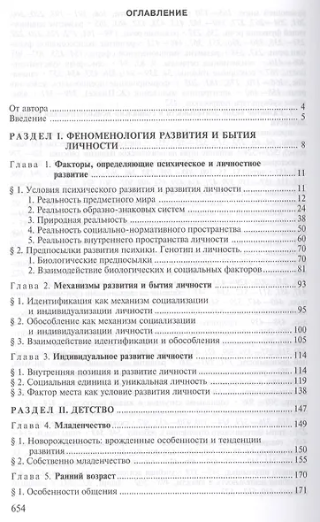 Возрастная психология: Феноменология развития,детство,отрочество - фото 2