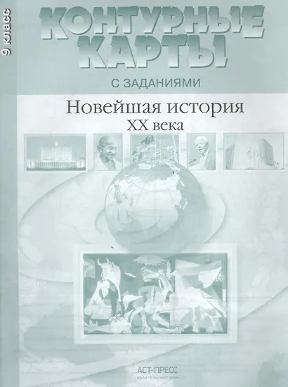 Новейшая история ХХ - начало XXI века. 9 класс. Контурные карты с заданиями - фото 1