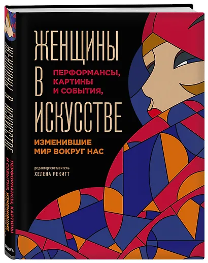 Женщины в искусстве. Перфомансы, картины и события, изменившие мир вокруг нас - фото 3