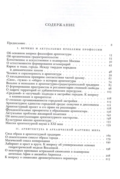 Теория в истории архитектуры и градостроительства: публикации разных лет - фото 2