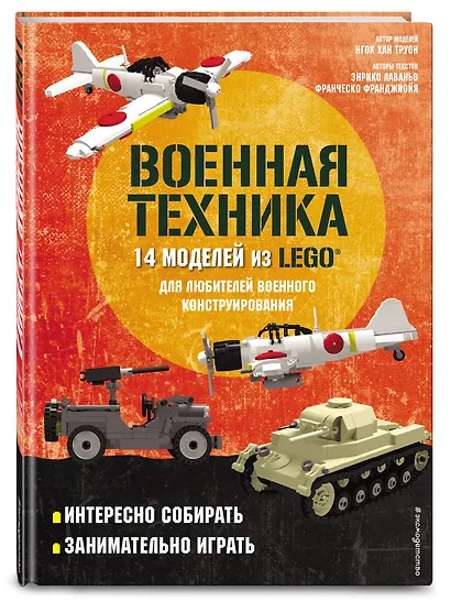 LEGO Военная техника. 14 моделей из LEGO для любителей военного конструирования - фото 3