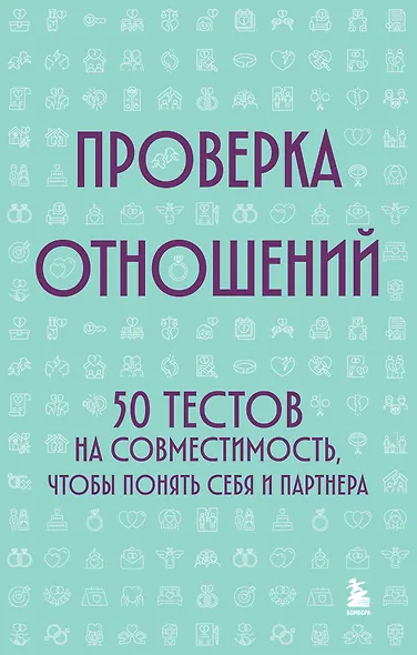 Проверка отношений. 50 тестов на совместимость, чтобы понять себя и партнера - фото 1