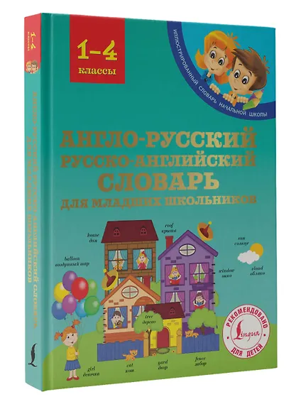 Англо-русский русско-английский словарь для младших школьников - фото 3