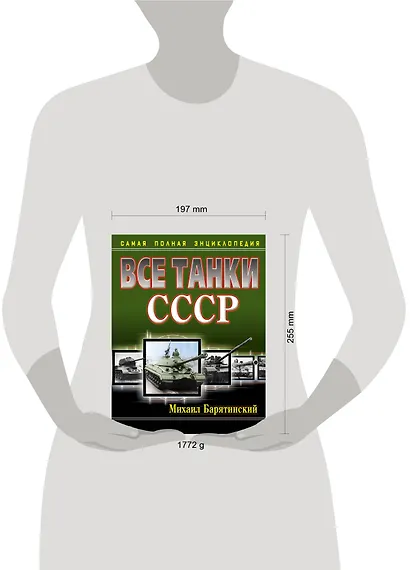 Все танки СССР. Самая полная энциклопедия - фото 3